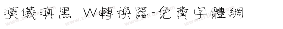 汉仪滇黑 W转换器字体转换